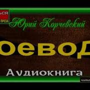 Ю Корчевский Воевода Ертаула