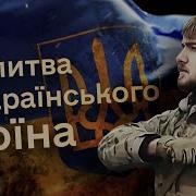 Азов Молитва Українського Націоналіста 20 05 2016