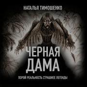 Наталья Тимошенко Черная Дама