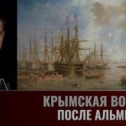 Сергей Махов Крымская Война