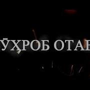 Сухроб Отаев 2021