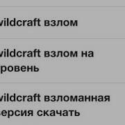 Аккаунты Для Wildcraft