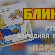 Ой Блины Блины Караоке