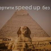 Нефертити Спид Ап Без Мата
