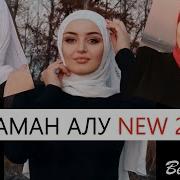 Безаман Алу Петимат Еснакаева