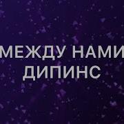 Между Нами Дипинс