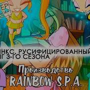 Клуб Винкс 3 Сезон Песня