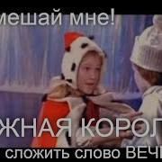 Я Должен Сложить Из Этих Льдинок Слово Вечность