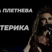 Анна Плетнева Истерика Конфетка