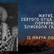 Жития Святых Порфирия