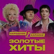 Народное Караоке 2025 Концерт