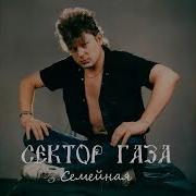 Сектор Газа Семейная