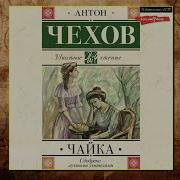 Чайка Чехов Аудиокнига