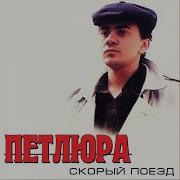 Долгая Разлука