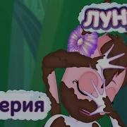Лунтик И Его Друзья 111 Серия Красота