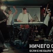 Если Б Не Было Тебя Ничего Общего