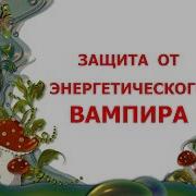 Заговор От Злых Людей Игорь Попович