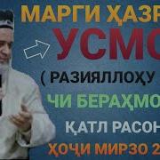 Марги Хазрати Усмон