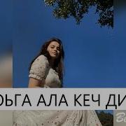 Ас Хьога Ала Кеч Динарг