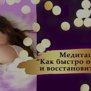 Как Быстро Отдохнуть И Восстановить Силы Татьяна Боддингтон