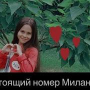Милана Настоящий Номер