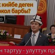 Нуржигит Кадырбеков Жаңы Жыл Арча Тууралуу