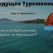 Туркмены Стихи