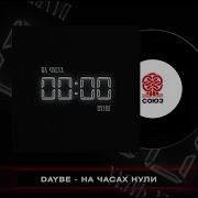 На Часах Нули Slowed
