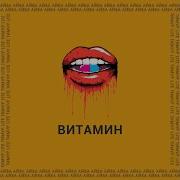 Витамин Айва Тимур Lite