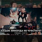 Вацок Почувствуй Ремикс