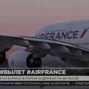 Рейс На Париж Задерживается