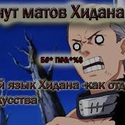 Маты Хидана
