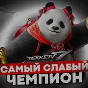 Бессильный Чемпион