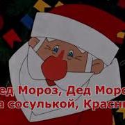 Детская Новогодняя Песня Дед Мороз Борода Сосулькой Красный Нос