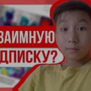 Го Взаимную Подписку