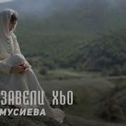 Ма Везавели Хьо