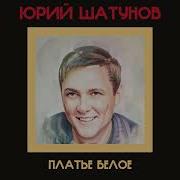 Юрий Клинских В Платье Беломом Ai Cover