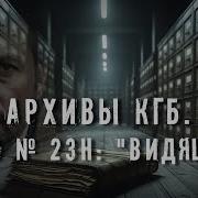 Аудиокниги Архивы Кгб