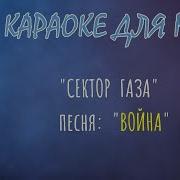 Сектор Газа Война Караоке
