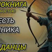Месть Лучнника 3