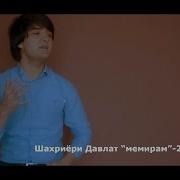 Касам Хурда Будем Ки Бо Хам Мемонем