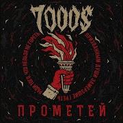 7000 Бисер Feat Drummatix