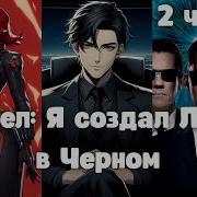 Марвел Я Создал Людей В Черном 2