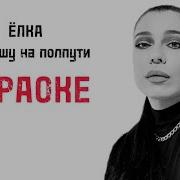 Караоке Не Брошу На Полпути
