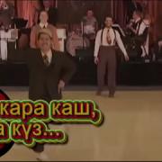 Эй Кара Каш Кара Күз