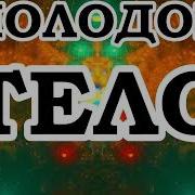Омоложение Сытин