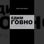 Идим Говно С Братаном