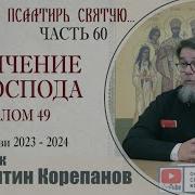 Часть 60 Цикла Бесед Иерея Константина Корепанова Раскрою Я Псалтырь Святую