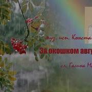 За Окошком Август Плачет