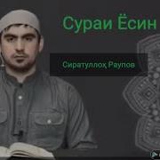 Сураи Хазрати Ёсин